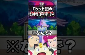 実は頑張ってる…ロケット団の過去 #ポケポケ #ポケモン #pokemon #雑学 #sv #アニポケ #はるかっと #shorts