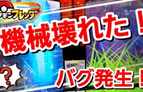 【機械壊れた❗️】機械が完全フリーズ！そこからの、まさかのラストに！#ポケモン#フレンダ#ポケモン#pokemon#ぷに#フレンダ#ポケカ#ポケポケ#pokemoncards