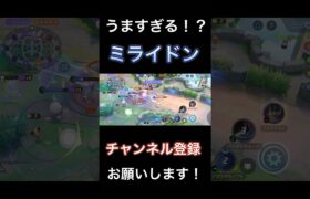 うますぎ注意！？全てを破壊する最強ポケモン『イナズマドライブミライドン』　【ポケモンユナイト】 #pokemonunite #ポケユナ #ポケモンユナイト #ミライドン