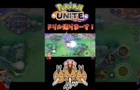 【ポケモンユナイト】ドリル通りまーす❗️#pokemonunite