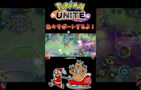 【ポケモンユナイト】色々サポートするよ❗️#pokemonunite