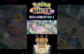 【ポケモンユナイト】味方にお届けドリル！#pokemonunite