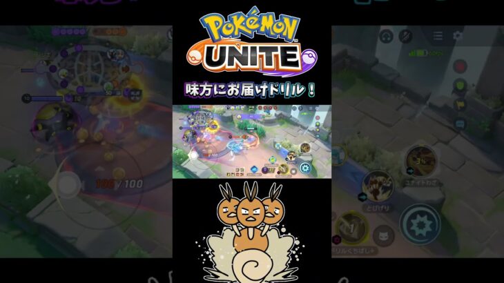 【ポケモンユナイト】味方にお届けドリル！#pokemonunite