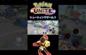 【ポケモンユナイト】シューティングゲーム？#pokemonunite