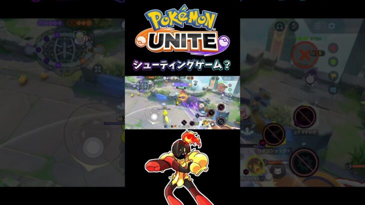 【ポケモンユナイト】シューティングゲーム？#pokemonunite