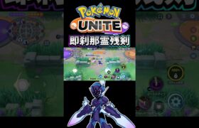 【ポケモンユナイト】即刹那霊残剣❗️#pokemonunite