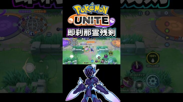 【ポケモンユナイト】即刹那霊残剣❗️#pokemonunite