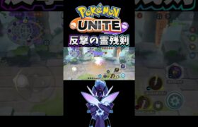 【ポケモンユナイト】反撃の霊残剣#pokemonunite