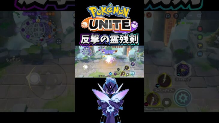 【ポケモンユナイト】反撃の霊残剣#pokemonunite