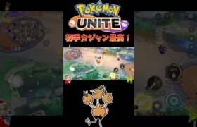 【ポケモンユナイト】初手カジャン最高ー！#pokemonunite