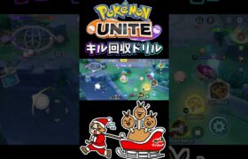 【ポケモンユナイト】キル回収ドリル！#pokemonunite