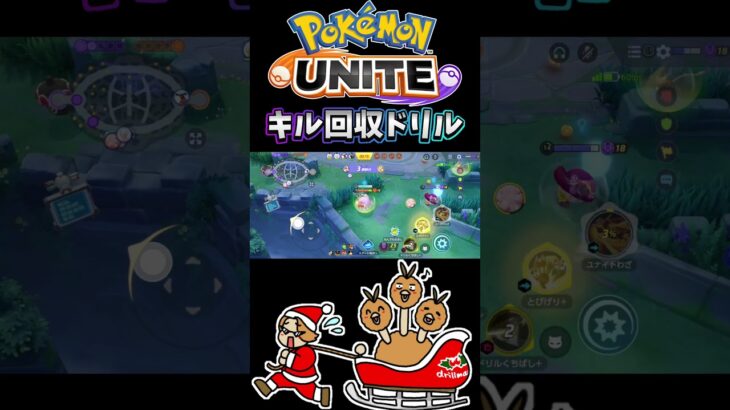 【ポケモンユナイト】キル回収ドリル！#pokemonunite