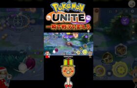 【ポケモンユナイト】一瞬で戦況を変える！#pokemonunite