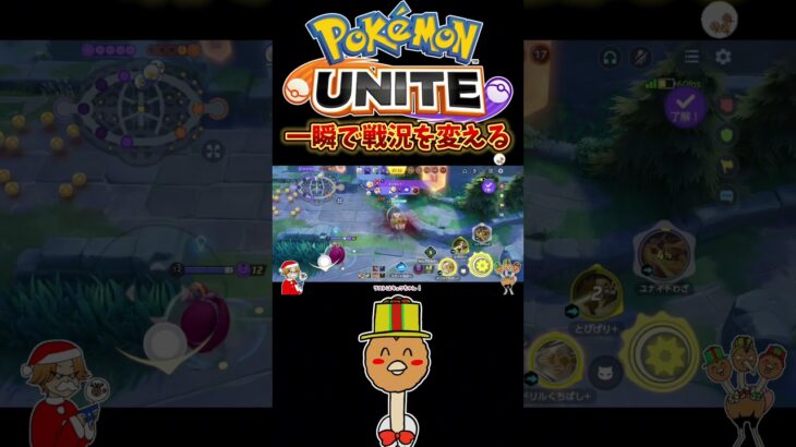 【ポケモンユナイト】一瞬で戦況を変える！#pokemonunite