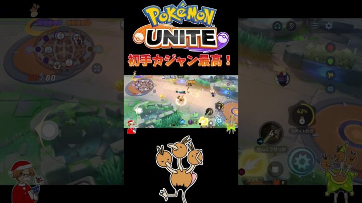 【ポケモンユナイト】初手カジャン最高ー！#pokemonunite