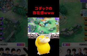 【ポケモンユナイト】大会で「コダック」を使うとこうなるｗｗｗｗｗ #ポケモン #ポケモンユナイト #ポケモユナイト #ポケモン  #pokémonunite