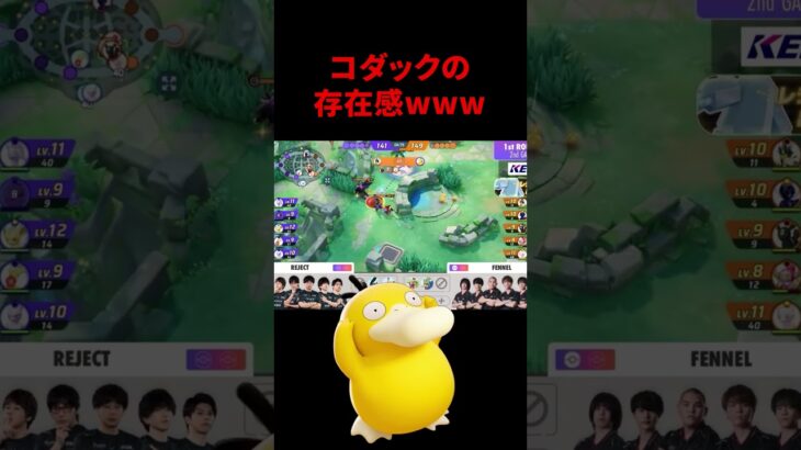 【ポケモンユナイト】大会で「コダック」を使うとこうなるｗｗｗｗｗ #ポケモン #ポケモンユナイト #ポケモユナイト #ポケモン  #pokémonunite