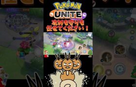 【ポケモンユナイト】攻めも守りも任せてください❗️#pokemonunite