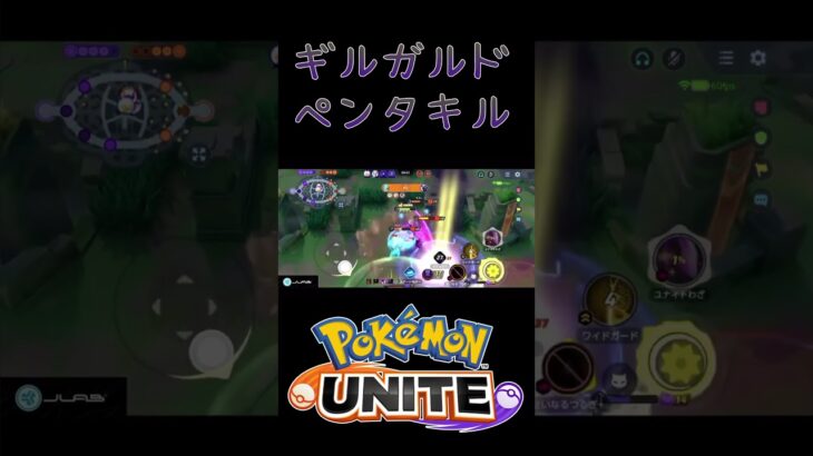 【ポケモンユナイト】カウンターピック最強ギルガルドでペンタキル！ #ポケモン #ポケモンユナイト #pokemonunite #ギルガルド #配信切り抜き #shorts