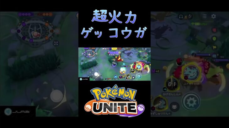 【ポケモンユナイト】水手裏剣型ゲッコウガでレックウザ戦ペンタキル #ポケモン #ポケモンユナイト #pokemonunite #ゲッコウガ #配信切り抜き #shorts