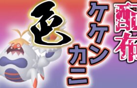 【色違いレイド配布】 色ケケンカニ 色レイド配布 shiny raid 【ポケモンSV】#参加型配信