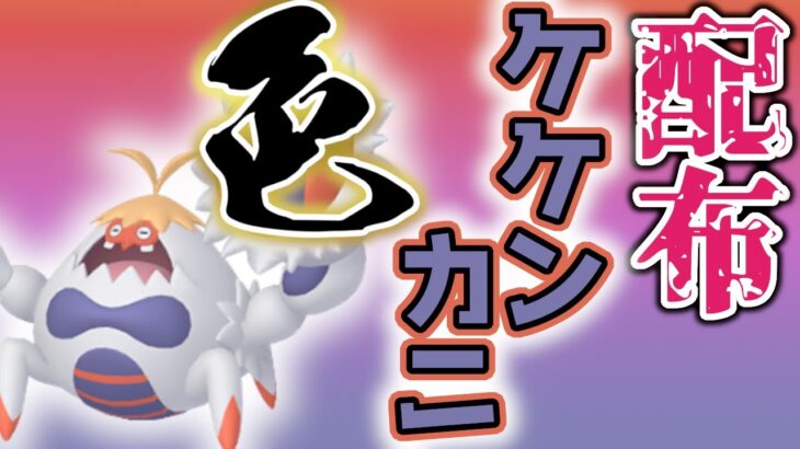 【色違いレイド配布】 色ケケンカニ 色レイド配布 shiny raid 【ポケモンSV】#参加型配信