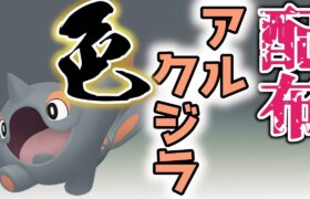 【色違いレイド配布】 色アルクジラ 色レイド配布 shiny raid 【ポケモンSV】#参加型配信