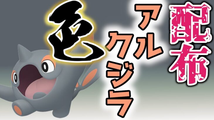 【色違いレイド配布】 色アルクジラ 色レイド配布 shiny raid 【ポケモンSV】#参加型配信