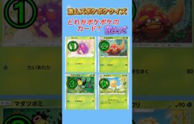 どれがポケポケのカード？（激ムズバージョン）#ポケポケ #ポケモン #ポケカ #shorts #クイズ #チャンネル登録お願いします