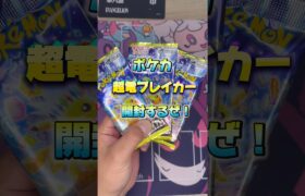 【ポケカ】今回もポケモンカード、超電ブレイカーを開封していく！#shorts #ポケモンカード #ポケモン #ポケカ開封