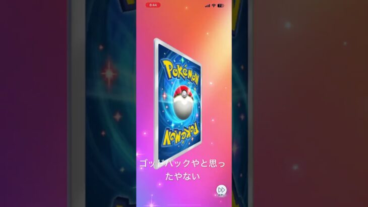 #shorts #ポケポケ　#開封動画 #ポケモン