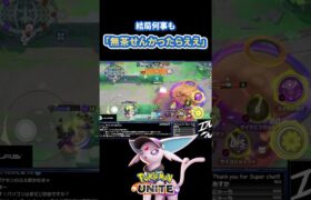 無茶せんかったらええ【ポケモンユナイト】 #ポケモンユナイト #ポケモン #shorts