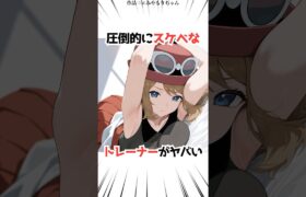 圧倒的すぎるトレーナーがヤバい【ポケモン】#アニメ #ゲーム #shorts