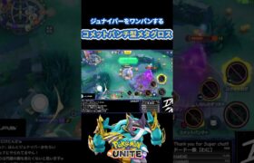 敵をワンパンするコメットパンチ型メタグロス#ポケモンユナイト #ポケモン #shorts