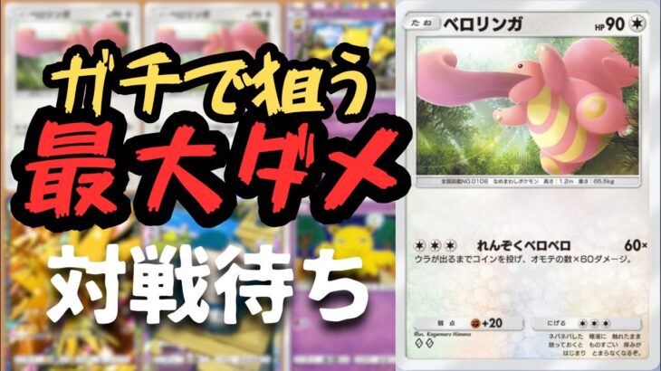 【ポケポケ】対戦待ち史上最大ダメージを狙いに行く配信【ポケモンカード】#ポケポケ #ポケモン #shorts