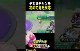 デカヌチャンと初対面【ポケモンユナイト】 #ポケモンユナイト #ポケモン  #shorts