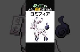 【妄想】ゴーストタイプのブイズ「ヨミフィア」がいたらこんな感じ【ポケモンフュージョン】 #shorts