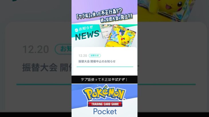 【不正行為】サブ垢を使った偽造により初の公認大会が中止になった件 #ポケポケ #ポケモンカード #ポケカ #shorts