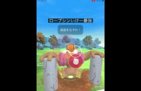 主役はローブシン #shorts #ポケモンgo