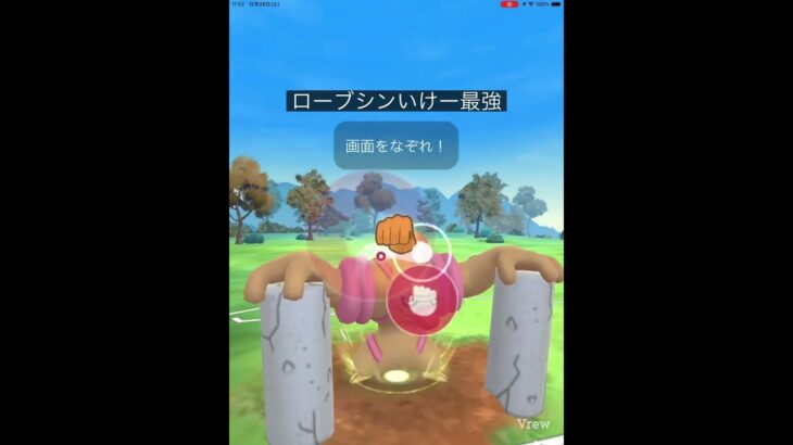 主役はローブシン #shorts #ポケモンgo