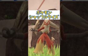 【#クイズ 】ポケモンシャッフル バシャーモ編 #shorts #ポケモンsv #pokemon #jpvtuber