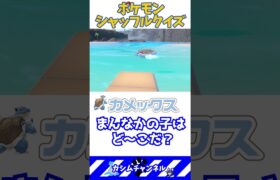 【#クイズ 】ポケモンシャッフル カメックス編【切り抜き】#shorts #ポケモンsv #pokemon #jpvtuber