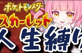 【#ポケモンsv 】人生縛りも大詰め‼️ジムバッジ全回収いくゾ〜 #vtuber 【PART4⠀】