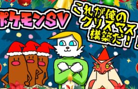 【ポケモンsv】遅れてきたクリスマス構築【VTuber】