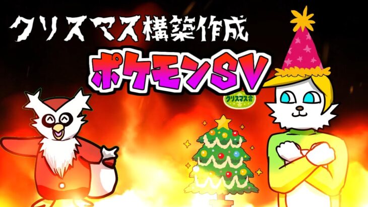 【ポケモンsv】最強のクリスマス構築を作ろう【VTuber】