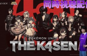 【ポケモンユナイト】ポケモンユナイト thek4senミラー配信！