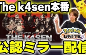 🔴【ミラー配信：thek4sen】Pokémon UNITE the k4sen 本番をミラー配信でわちゃわちゃ応援しよう🎉【INSOMNIA】