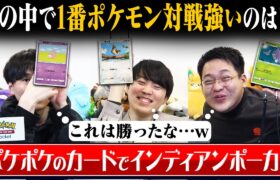 豪運とブラフで切り抜けろ。ポケポケで開けたパックで戦うインディアンポーカー、開幕！