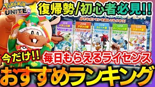 【必見】どれを選ぶべき？無料配布でもらえるおすすめポケモンを全て紹介！【ポケモンユナイト】