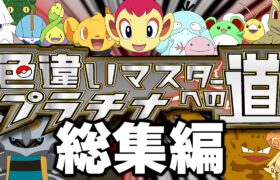 【総集編】色違いマスターへの道【ポケモンプラチナ】